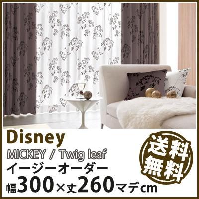 カーテン Disney ディズニー disney ミッキー トウィッグリーフ イージーオーダー 幅201〜300×丈1〜260cm