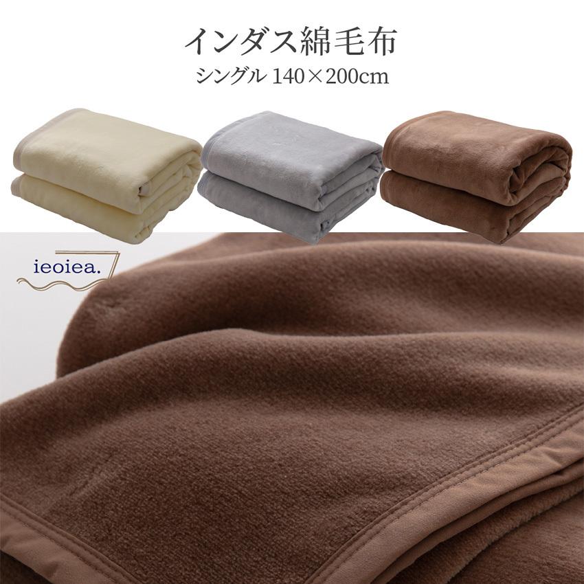洗える 毛布 シングル 日本製 ieoiea 綿毛布 シングルサイズ 約 洗える 毛布 シングル 日本製 ieoiea 綿毛布 シングルサイズ 約