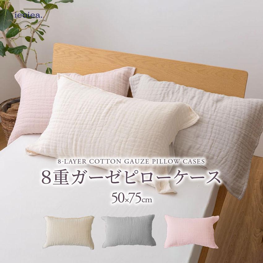 日本製 枕カバー 枕ケース 綿100％ コットン 袋式 ieoiea 8重ガーゼ ピローケース 約50×75cm｜jonan-interior