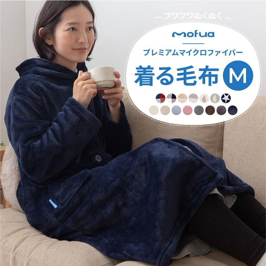 着る毛布 ガウン レディース メンズ 男女兼用 mofua プレミアムマイクロファイバー フード付 ルームウェア Mサイズ｜jonan-interior