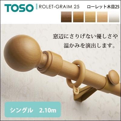 ローレット木目25 シングル 2.10m カーテンレール 装飾レール TOSO トーソー