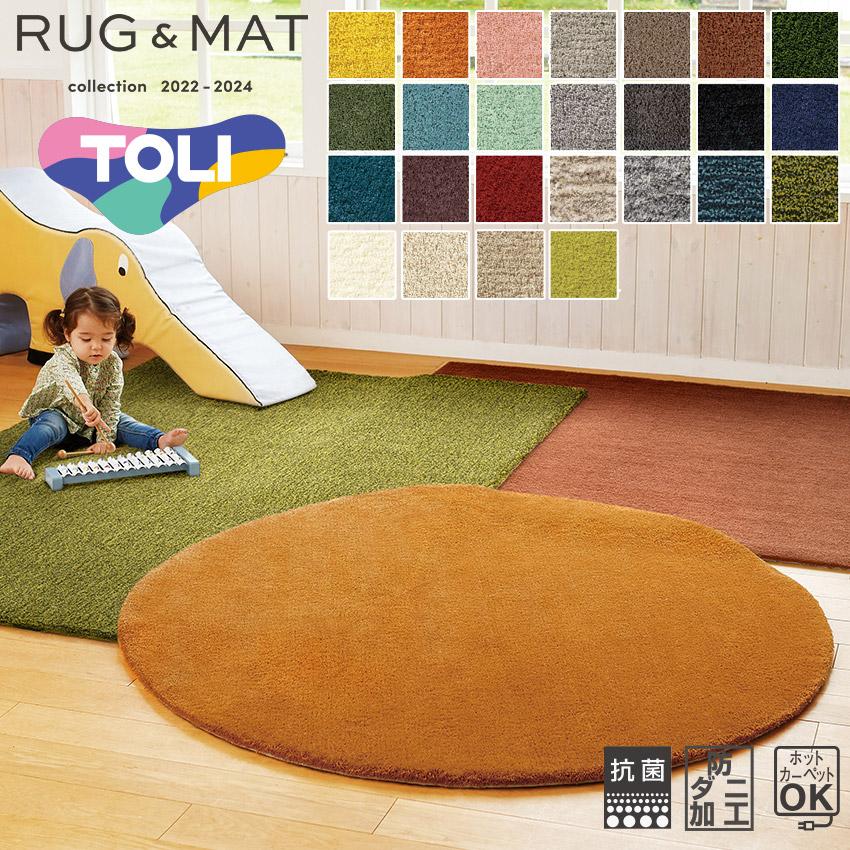 東リ（TOLI） オーダーラグ ラグマット ベーシックアクリル Basic