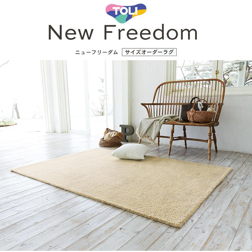 東リ（TOLI） オーダーラグ ラグマット ベーシックウール Basic Wool