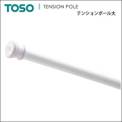 テンションポール 大 270cm 突っ張り棒 伸縮 つっぱり棒 ポール おしゃれ Toso Tpolebig270 Neore 通販 Yahoo ショッピング