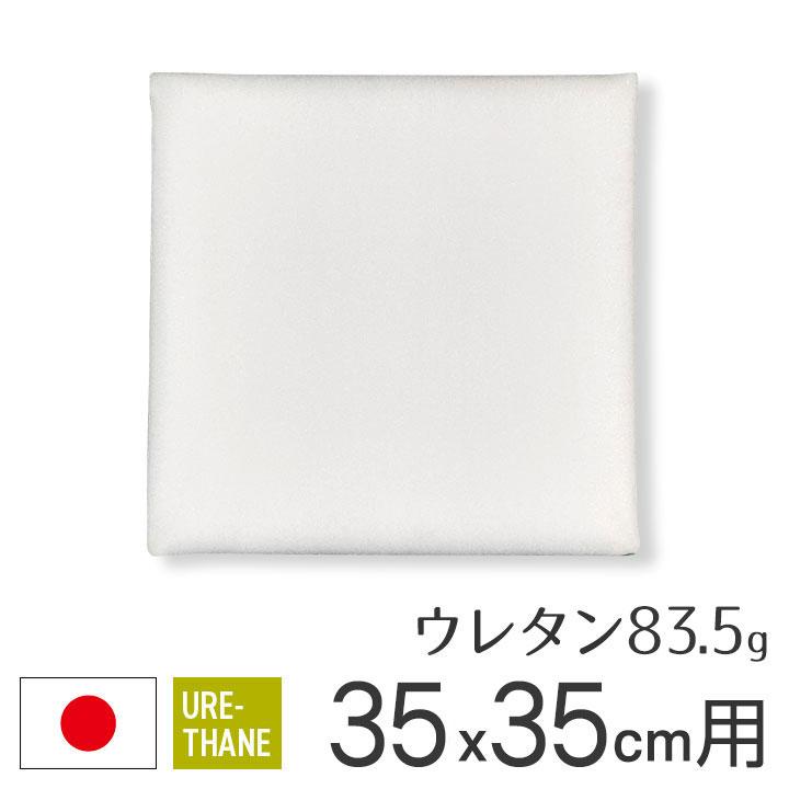 ヌードクッション クッション 中身 ウレタン 座布団 35×35 35角 カバー用 83g 日本製 fabrizm 中材 中綿 スポンジ 学童用 子供用 爆買 | fabrizm