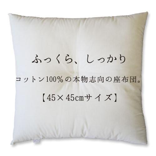 日本製 布団わた使用 【高級座布団４枚セット】未使用品 カバー2色4枚付き fabrizm 座布団 中身 座布団ヌード 45×45 45角 綿わた100％ 0.6