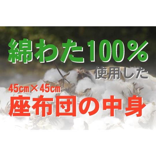 座布団 中身 座布団ヌード 45×45 45角 綿わた100％ 0.6ｋｇ入り 日本製 fabrizm クッション 座布団カバー用 中材 中綿｜jonaron｜03