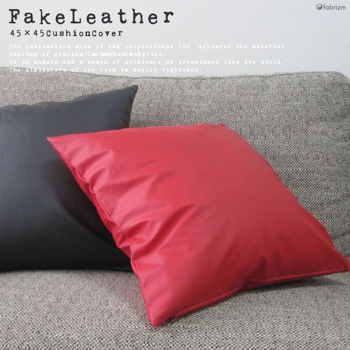 クッションカバー 45×45 無地 座布団カバー 45角 カラーレザー 日本製 fabrizm 背当てカバー おしゃれ かわいい ペット用 撥水 | fabrizm | 04