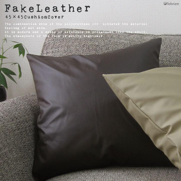 クッションカバー 45×45 無地 座布団カバー 45角 カラーレザー 日本製 fabrizm 背当てカバー おしゃれ かわいい ペット用 撥水 | fabrizm | 05