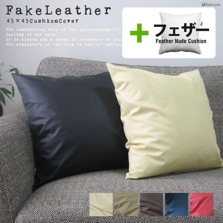 クッションカバー 中身付き 45×45 無地 45角 カラーレザー＆アップサイクルフェザーヌードクッション 日本製 fabrizm 背当てカバー 爆買 | fabrizm