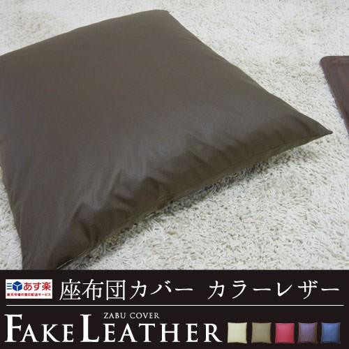 座布団カバー 55 59 銘仙判 おしゃれ 無地 カラーレザー 日本製 Fabrizm クッションカバー 背当てカバー かわいい 撥水 ペット用 1040 クッション生活 Made In Osaka 通販 Yahoo ショッピング