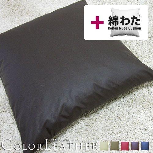 座布団カバー 中身付き 55×59 銘仙判 おしゃれ 無地 カラーレザー＆綿わた100％座布団ヌード 日本製 fabrizm 背当てカバー ペット用 撥水 中綿 爆買 | fabrizm