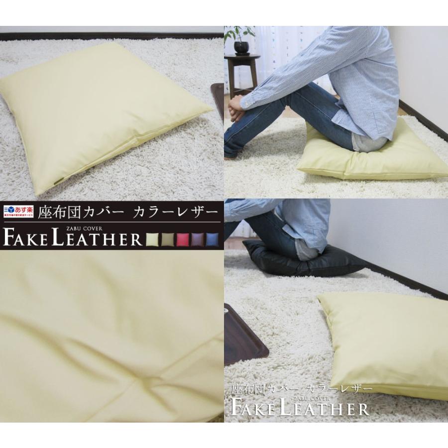 座布団カバー 中身付き 55×59 銘仙判 おしゃれ 無地 カラーレザー＆綿わた100％座布団ヌード 日本製 fabrizm 背当てカバー ペット用 撥水 中綿 爆買 | fabrizm | 01