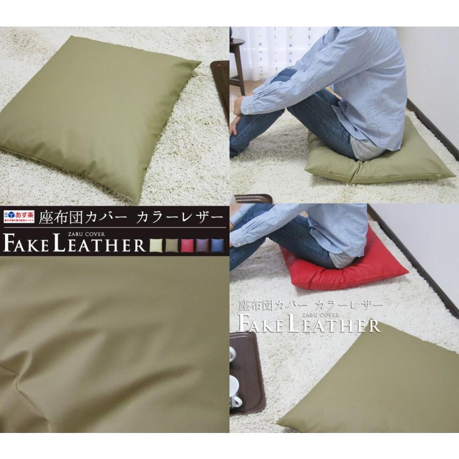 座布団カバー 中身付き 55×59 銘仙判 おしゃれ 無地 カラーレザー＆綿わた100％座布団ヌード 日本製 fabrizm 背当てカバー ペット用 撥水 中綿 爆買 | fabrizm | 02