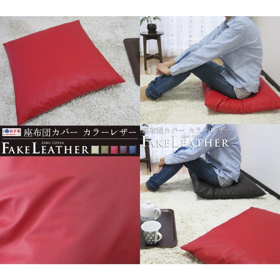 座布団カバー 中身付き 55×59 銘仙判 おしゃれ 無地 カラーレザー＆綿わた100％座布団ヌード 日本製 fabrizm 背当てカバー ペット用 撥水 中綿 爆買 | fabrizm | 03