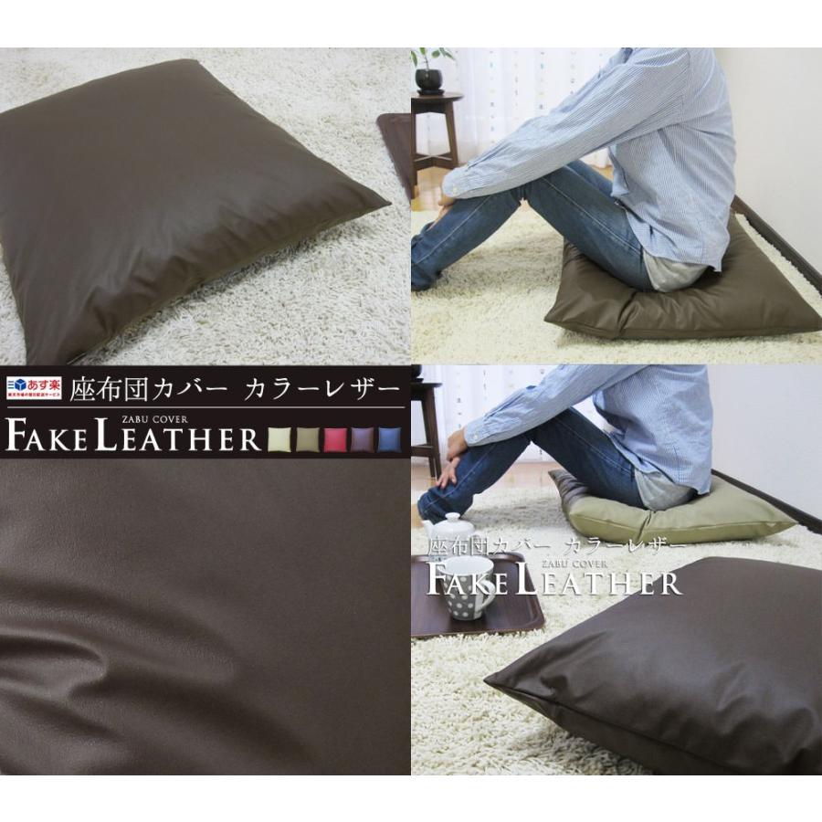 座布団カバー 中身付き 55×59 銘仙判 おしゃれ 無地 カラーレザー＆綿わた100％座布団ヌード 日本製 fabrizm 背当てカバー ペット用 撥水 中綿 爆買 | fabrizm | 04