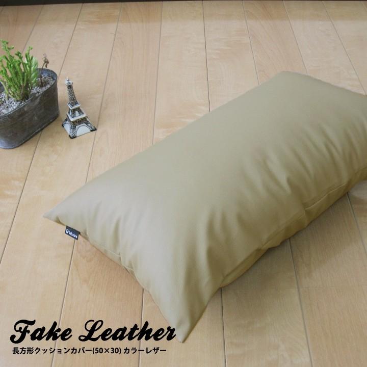 クッションカバー 中身付き 長方形 50×30 無地 カラーレザー＆ポリエステルわたヌードクッション 日本製 fabrizm 背当て 枕カバー 撥水 爆買 | fabrizm | 02