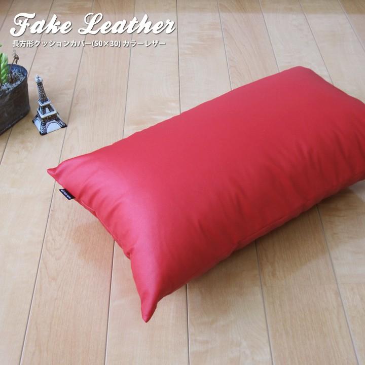 クッションカバー 中身付き 長方形 50×30 無地 カラーレザー＆ポリエステルわたヌードクッション 日本製 fabrizm 背当て 枕カバー 撥水 爆買 | fabrizm | 03