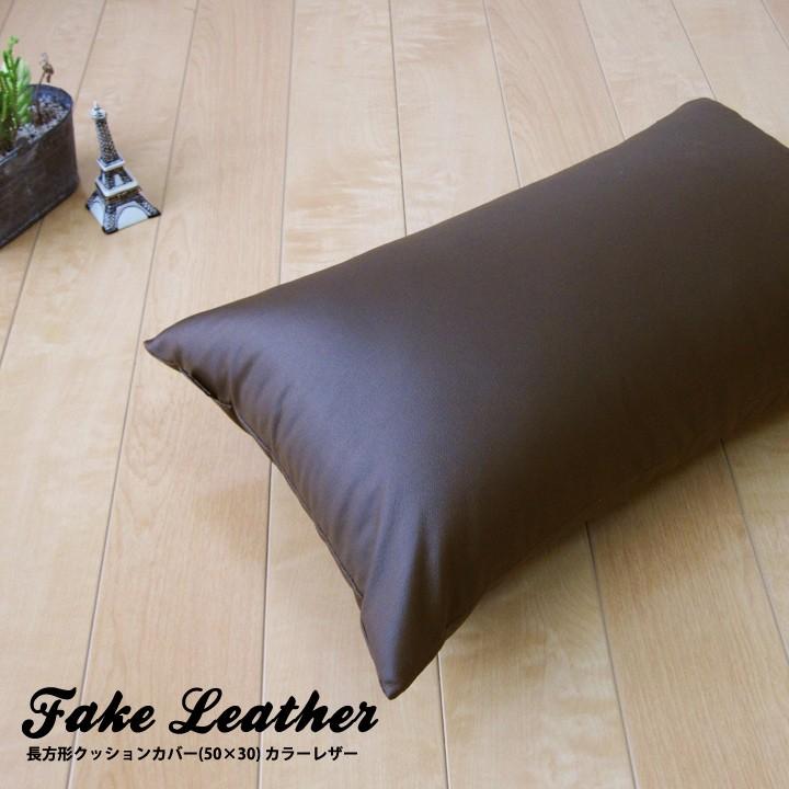 クッションカバー 中身付き 長方形 50×30 無地 カラーレザー＆ポリエステルわたヌードクッション 日本製 fabrizm 背当て 枕カバー 撥水 爆買 | fabrizm | 04