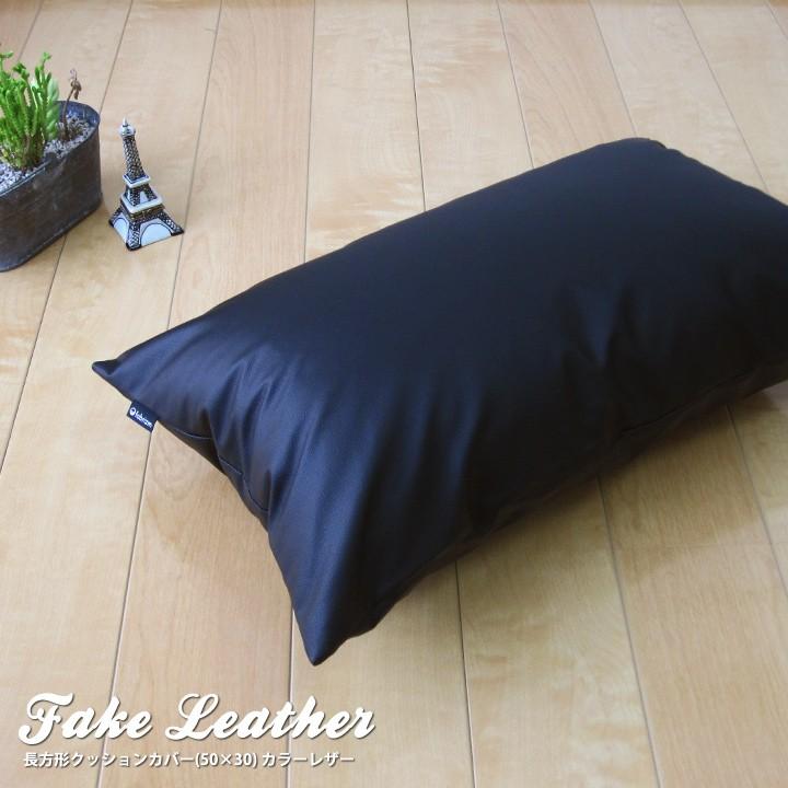 クッションカバー 中身付き 長方形 50×30 無地 カラーレザー＆ポリエステルわたヌードクッション 日本製 fabrizm 背当て 枕カバー 撥水 爆買 | fabrizm | 05