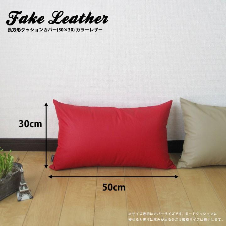 fabrizm クッションカバー 中身付き 長方形 50×30 無地 カラーレザー