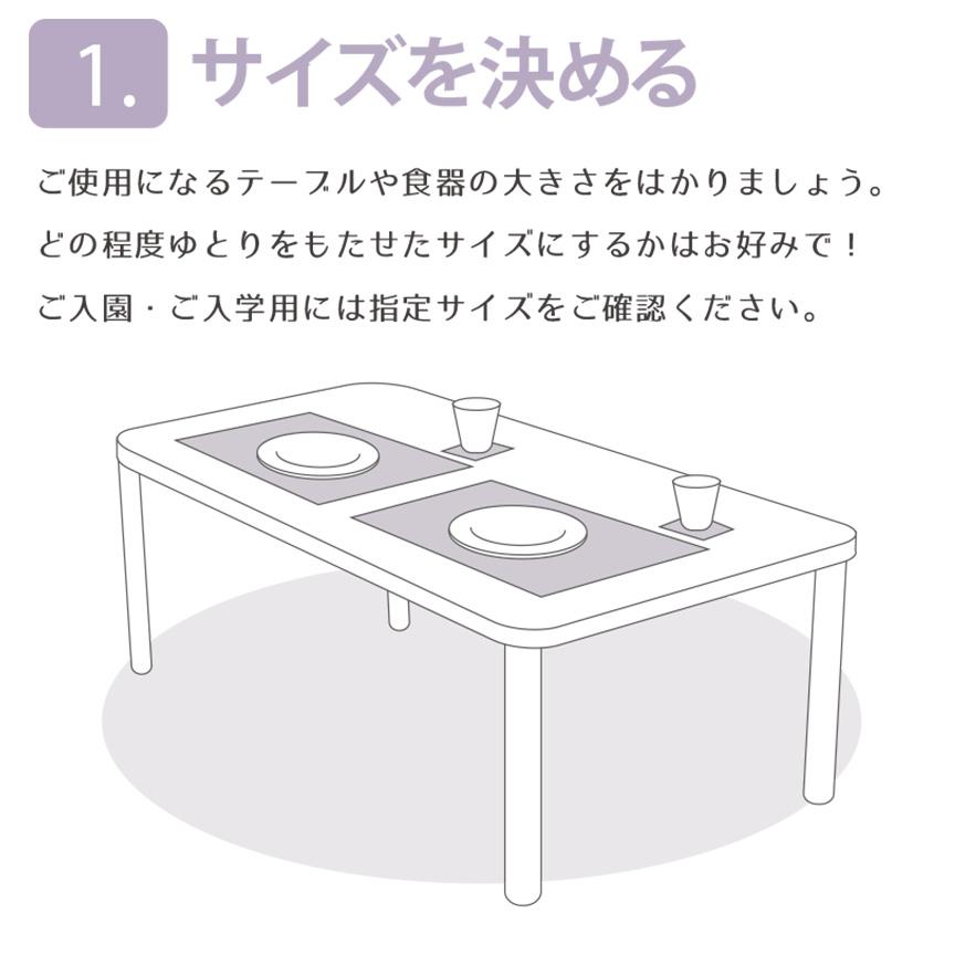セミオーダーメイド 片面仕様 キッズランチョンマット fabrizm 日本製 小学校 幼稚園 保育園 給食 子供 おしゃれ 早割 セール 20 25 30 35 40 45 50 | fabrizm | 01