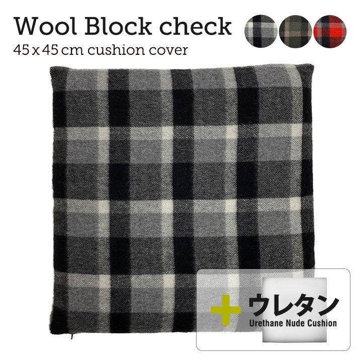 クッションカバー 中身付き 45×45 北欧 座布団カバー 45角 ウールブロックチェック＆ウレタン中身 日本製 fabrizm 冬 椅子用 シートクッション | fabrizm