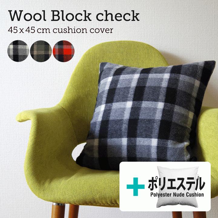 クッションカバー 中身付き 45×45 北欧 45角 ウールブロックチェック＆ポリエステルわたヌードクッション 日本製 fabrizm 冬 背当てカバー | fabrizm
