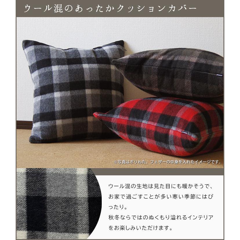 クッションカバー 45×45 北欧 座布団カバー 45角 ウールブロックチェック 日本製 fabrizm 冬 背当てカバー おしゃれ かわいい | fabrizm | 02