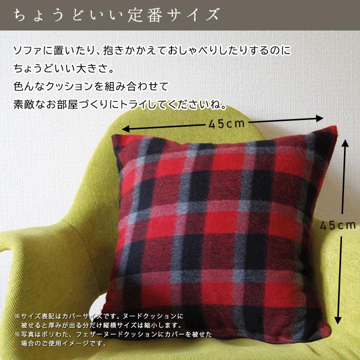 クッションカバー 45×45 北欧 座布団カバー 45角 ウールブロックチェック 日本製 fabrizm 冬 背当てカバー おしゃれ かわいい | fabrizm | 03