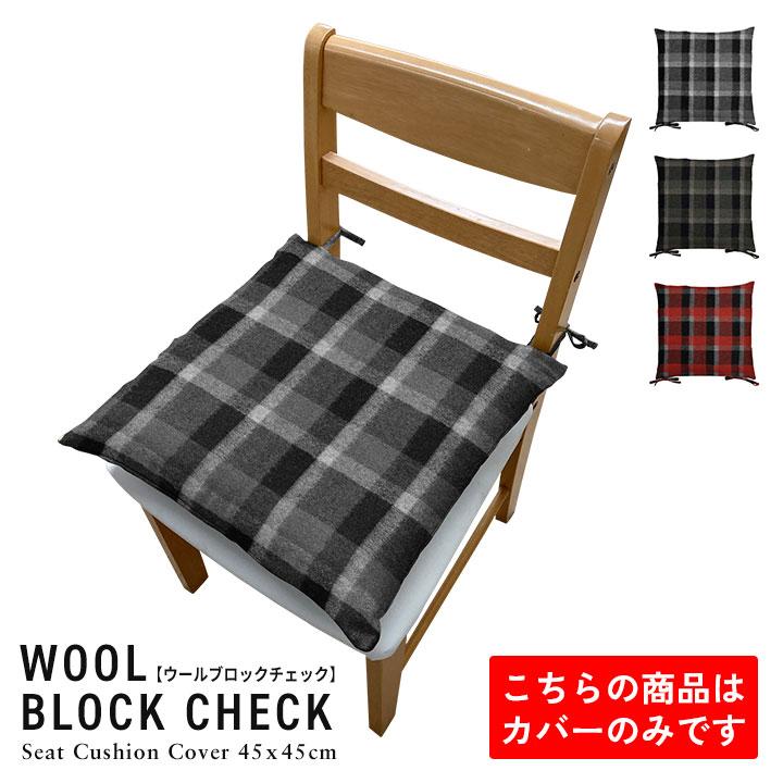 シートクッションカバー 椅子用 クッションカバー 座布団カバー ひも付き 45×45cm ウールブロックチェック 日本製 fabrizm いす用 ダイニングチェア用 爆買 | fabrizm