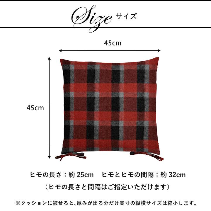 シートクッションカバー 椅子用 クッションカバー 座布団カバー ひも付き 45×45cm ウールブロックチェック 日本製 fabrizm いす用 ダイニングチェア用 爆買 | fabrizm | 03