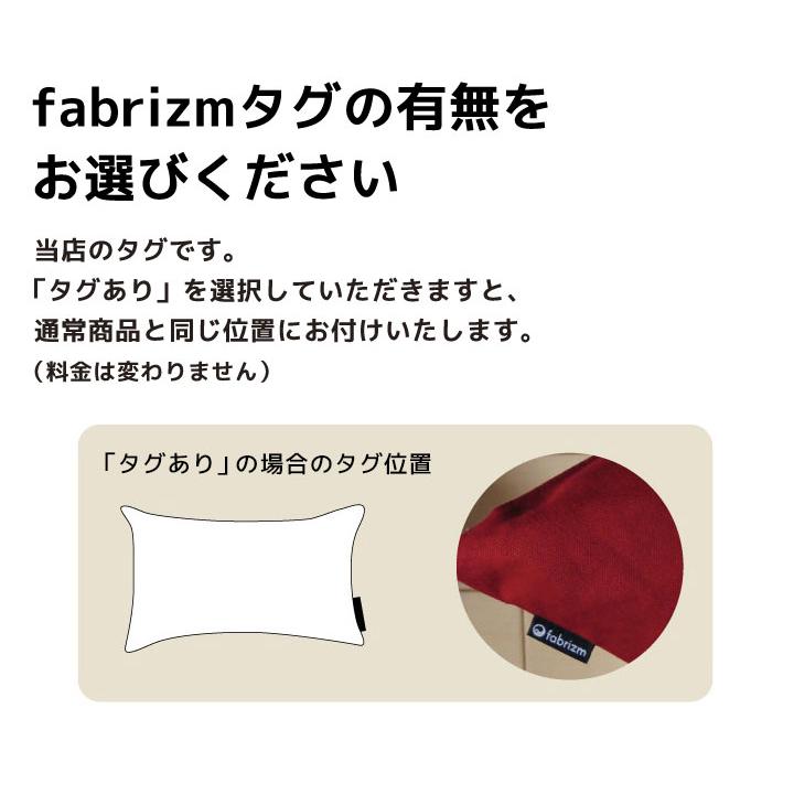 セミオーダーメイド クッションカバー 座布団カバー (角) fabrizm 日本製 角 ポリエステル25％ アクリル5％ ナイロン3％ made in