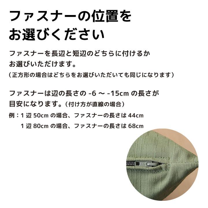 新入荷！ セミオーダーメイド クッションカバー 座布団カバー (角) fabrizm 日本製 【W2105645260】(10945円)
