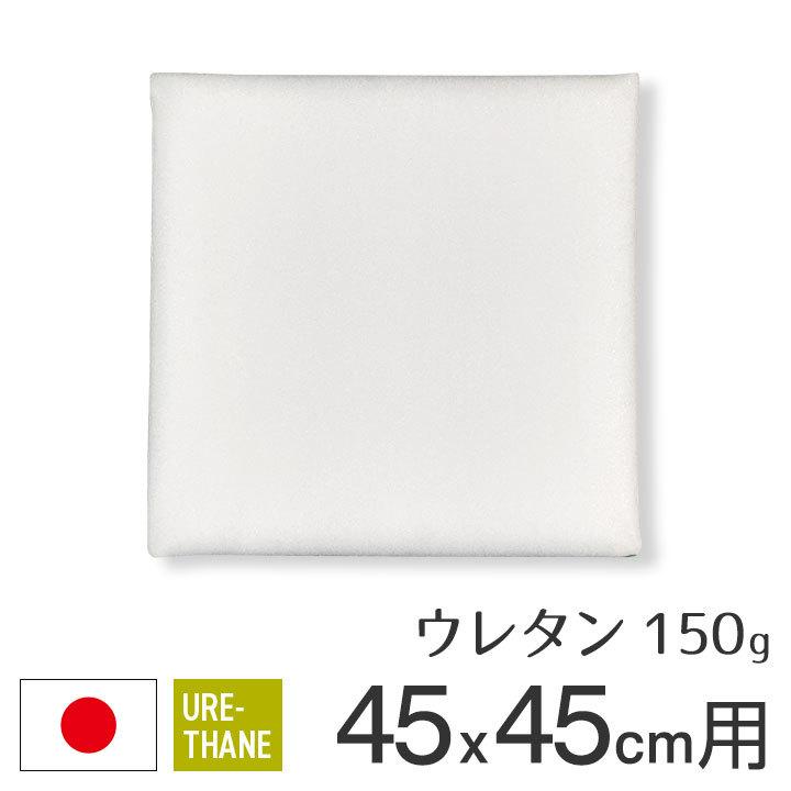 ヌードクッション クッション 中身 ウレタン 座布団 45×45 45角 カバー用 150g 日本製 fabrizm 中材 中綿 スポンジ 学童用 子供用｜jonaron