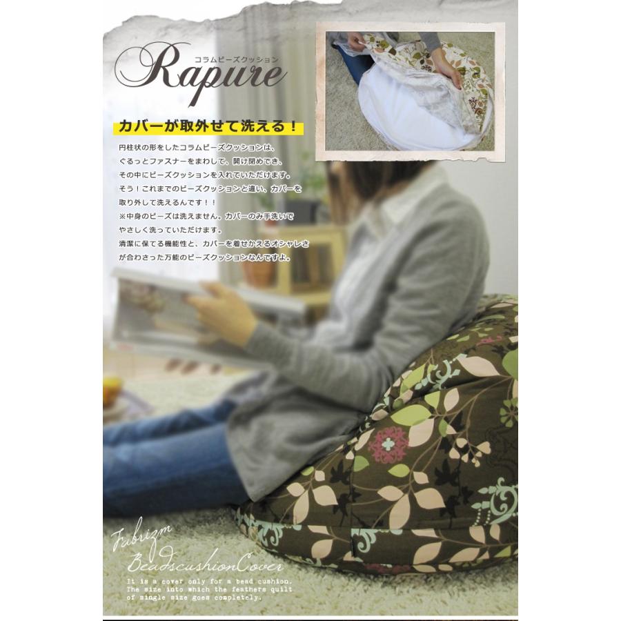 ビーズクッション 布団収納ができる コラム カバー+中身付き 北欧 ラピュア 日本製 fabrizm スツール 丸型 小さめ 補充可 花柄 爆買 | fabrizm | 03