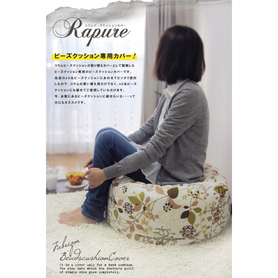 ビーズクッションカバー 布団収納ができる 北欧 ラピュア コラム専用カバー 日本製 fabrizm スツール 丸型 小さめ 替えカバー おしゃれ 爆買 | fabrizm | 03