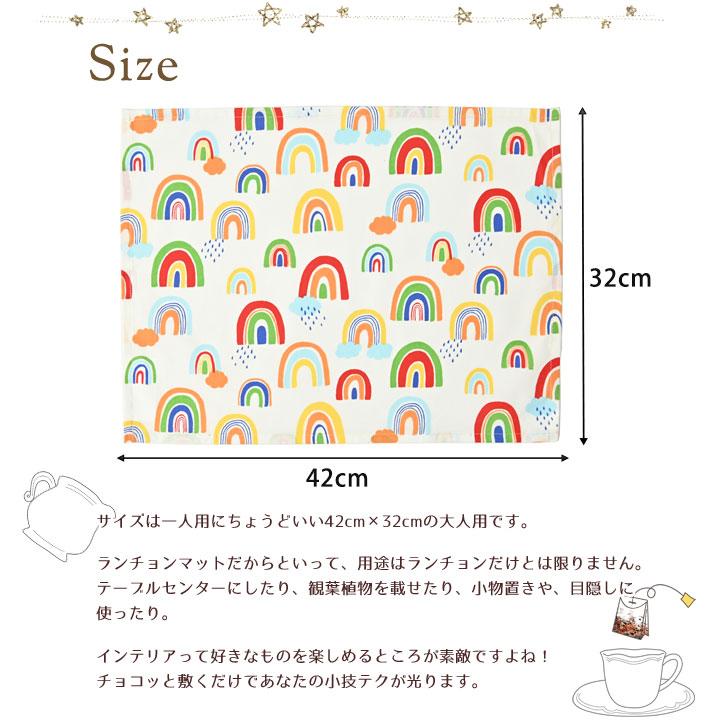 ランチョンマット おしゃれ 北欧 布 42×32cm レインボー 日本製 fabrizm ティーマット 子供用 吸水 かわいい 虹 | fabrizm | 04