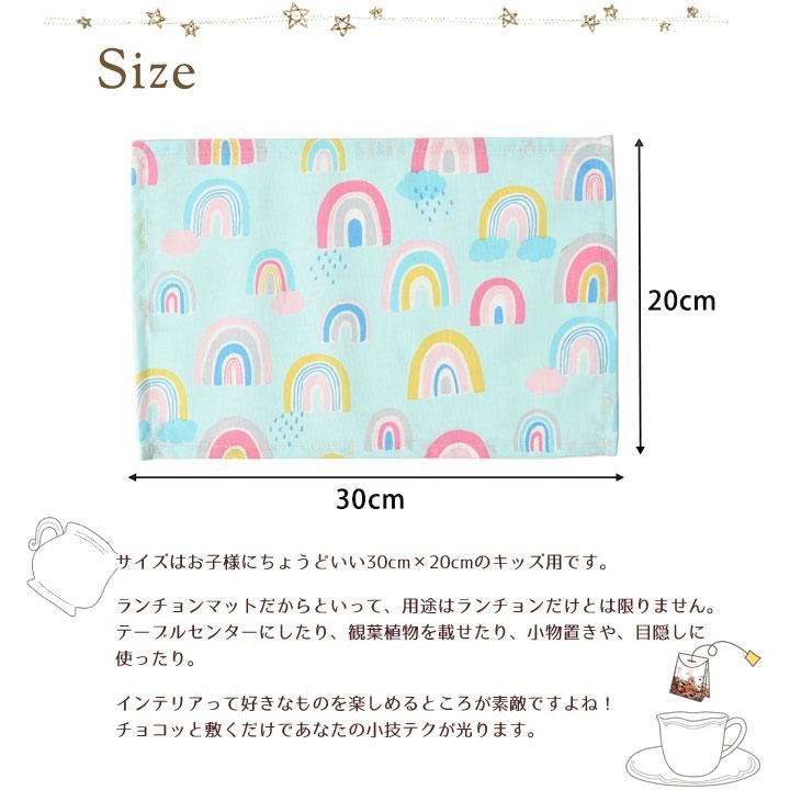 ランチョンマット 子供 小学校 おしゃれ 北欧 布 キッズランチョンマット 30×20cm レインボー 日本製 fabrizm 幼稚園 保育園 ティーマット 吸水 爆買 | fabrizm | 04