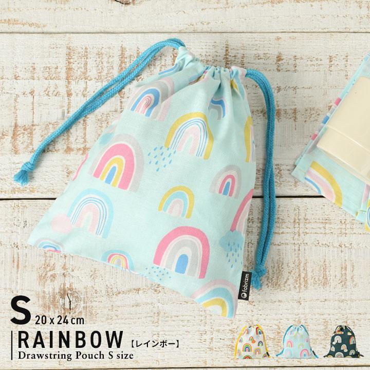 巾着袋 きんちゃく 小 Sサイズ 20×24cm 小学校 小学生 保育園 幼稚園 入園 入学 レインボー 日本製 fabrizm 給食袋 コップ入れ 男の子 女の子 キッズ 子供 爆買 | fabrizm