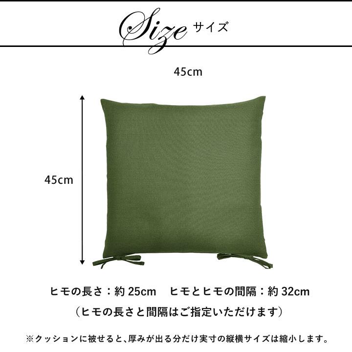 シートクッションカバー 椅子用 クッションカバー 座布団カバー ひも付き 45×45cm つむぎ 日本製 fabrizm いす用 ダイニングチェア用 爆買 | fabrizm | 05