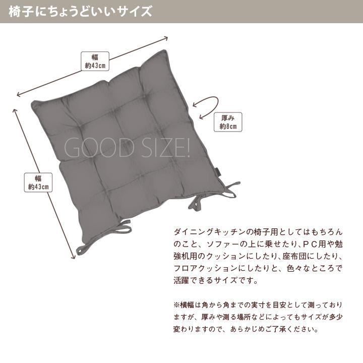 シートクッション 紐付き 椅子用 クッション 座布団 車 無地 つむぎ 12色展開 日本製 fabrizm 帝人クリスター いす用 | fabrizm | 08
