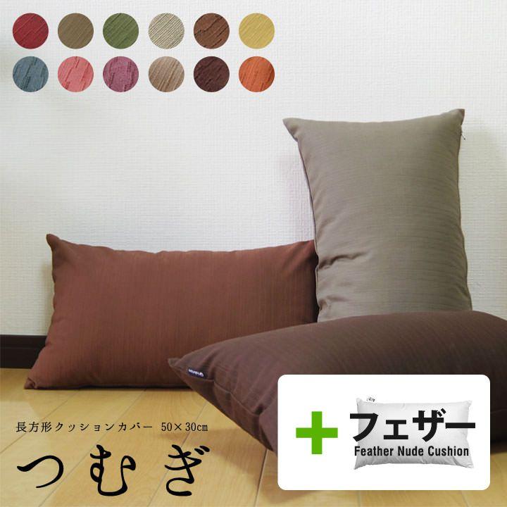クッションカバー 中身付き 長方形 50×30 無地 つむぎ＆アップサイクルフェザーヌードクッション 12色展開 日本製 fabrizm 背当てカバー 枕カバー | fabrizm