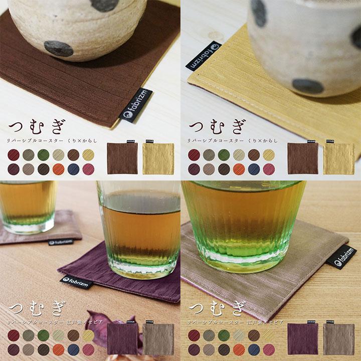 コースター おしゃれ 布 つむぎリバーシブル 日本製 fabrizm かわいい 和風 吸水 敬老の日 爆買 | fabrizm | 03
