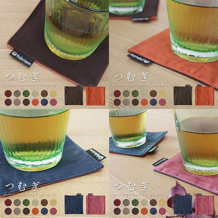 コースター おしゃれ 布 つむぎリバーシブル 日本製 fabrizm かわいい 和風 吸水 敬老の日 爆買 | fabrizm | 04