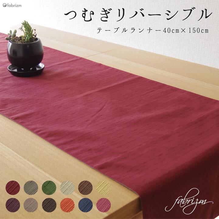fabrizm テーブルランナー 和風 40×150cm つむぎリバーシブル fabrizm テーブルランナー 和風 40×150cm つむぎリバーシブル