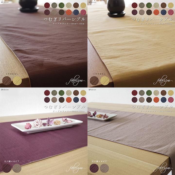 fabrizm テーブルランナー 和風 40×150cm つむぎリバーシブル fabrizm テーブルランナー 和風 40×150cm つむぎリバーシブル