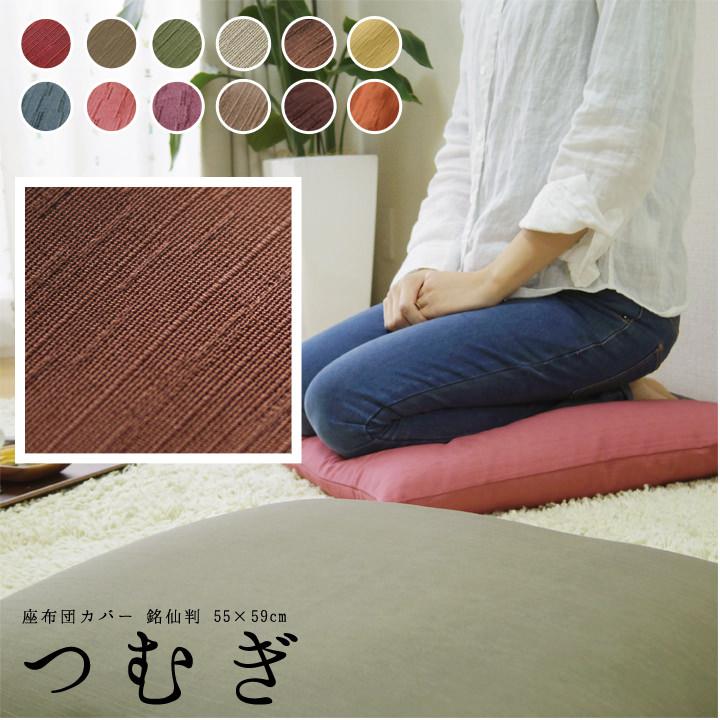 座布団カバー 55×59 銘仙判 おしゃれ 無地 つむぎ 12色展開 日本製 fabrizm クッションカバー 背当てカバー かわいい 和風 敬老の日 爆買 | fabrizm