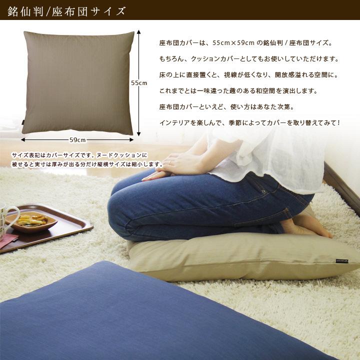 座布団カバー 55×59 銘仙判 おしゃれ 無地 つむぎ 12色展開 日本製 fabrizm クッションカバー 背当てカバー かわいい 和風 敬老の日 爆買 | fabrizm | 19
