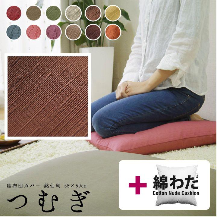 座布団カバー 中身付き 55×59 銘仙判 おしゃれ 無地 つむぎ 12色展開＆綿わた100％座布団ヌード 日本製 fabrizm 背当てカバー 中綿 敬老の日 爆買 | fabrizm